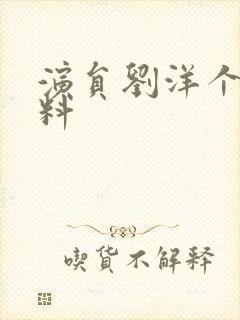 演员刘洋个人资料