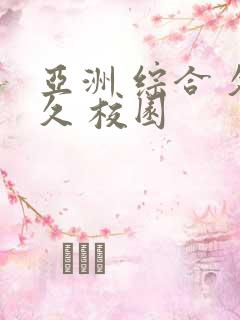 亚洲 综合 久久 校园