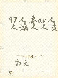 97人妻av人人澡人人爽