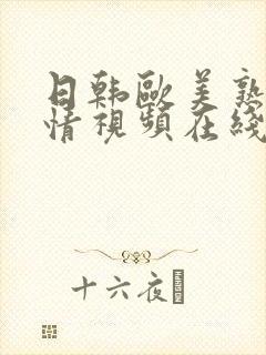 日韩欧美熟妇激情视频在线