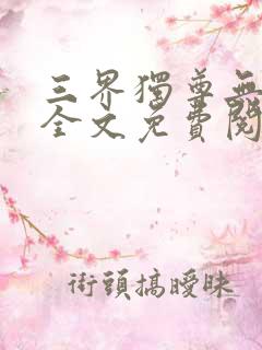 三界独尊无弹窗全文免费阅读