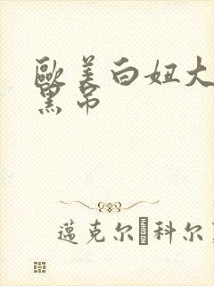 欧美白妞大战大黑吊