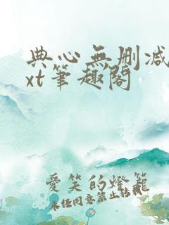 典心无删减版txt笔趣阁