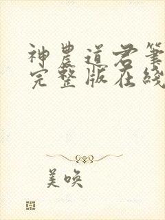 神农道君笔趣阁完整版在线阅读