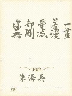 你却爱着一个他无删减漫画