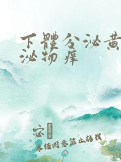 下体分泌黄色分泌物痒