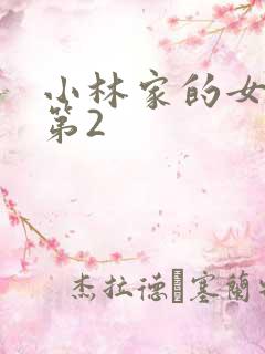 小林家的女龙仆第2