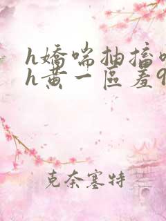 h娇喘抽搐喷潮h黄一区羞91n