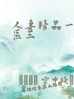 人妻精品一区二区三