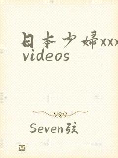 日本少妇xxx videos