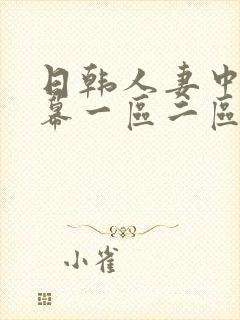 日韩人妻中文字幕一区二区三区