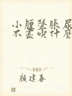 小腹坠胀尿频尿不尽吃什么药