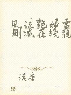 风流艳妇电影无删减在线观看