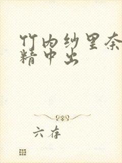 竹内纱里奈纱吞精中出