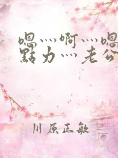 嗯灬啊灬嗯灬用点力灬老公