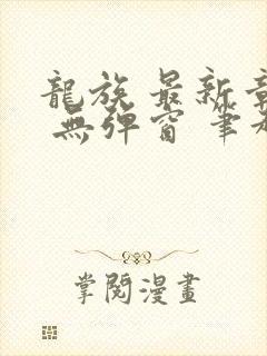 龙族 最新章节 无弹窗 笔趣阁