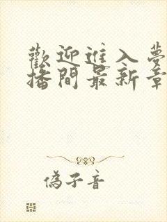 欢迎进入梦魇直播间最新章