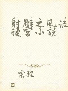 射雕之风流猎艳后宫小说