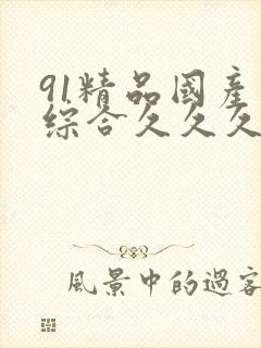 91精品国产色综合久久久蜜香臀