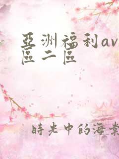 亚洲福利av一区二区