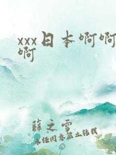 xxx日本啊啊啊
