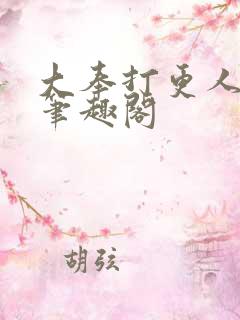 大奉打更人原著笔趣阁