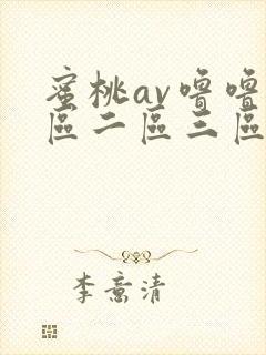 蜜桃av噜噜一区二区三区四区