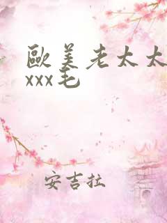 欧美老太太bbxxx毛