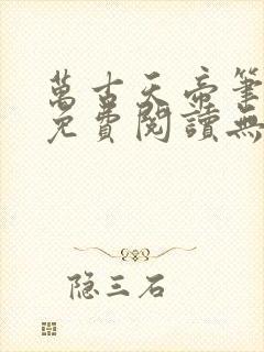 万古天帝笔趣阁免费阅读无弹窗