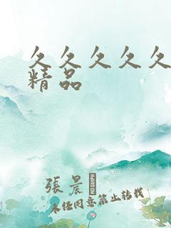 久久久久久最新精品