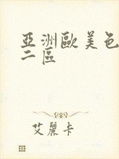 亚洲欧美色一区二区