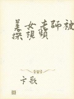 美女老师被男人操视频