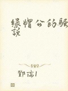 绿帽公的骚妻小说