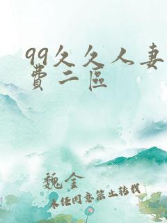 99久久人妻免费二区