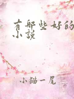 有哪些好的科幻小说