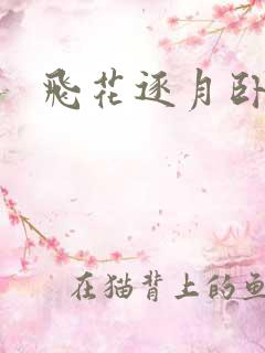 飞花逐月卧龙生