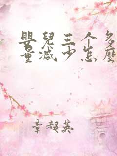 婴儿三个多月奶量减少怎么回事