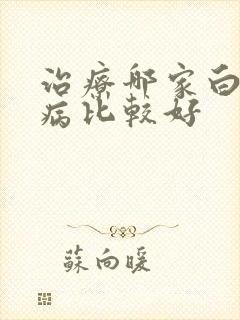 治疗哪家白塞疾病比较好