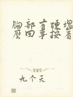 胸部有硬块是怎么回事按着疼挂什么科