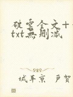 破云全文+番外txt无删减