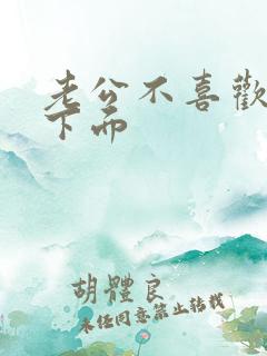 老公不喜欢舔我下面