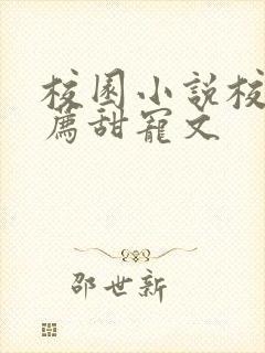 校园小说校霸推荐甜宠文