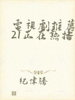 电视剧推荐2021正在热播的剧