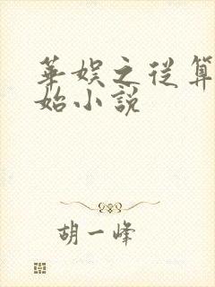 华娱之从算命开始小说