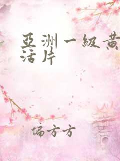 亚洲一级黄色生活片