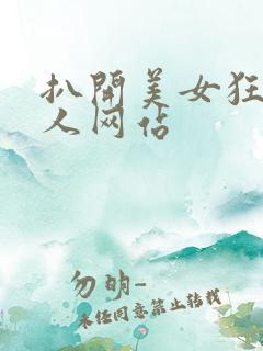 扒开美女狂揉真人网站