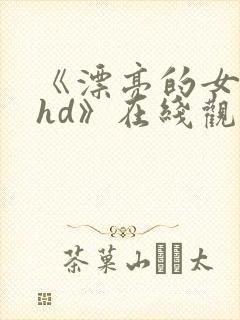 《漂亮的女邻居hd》在线观看