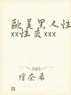 欧美黑人性猛xxx性爽xxx