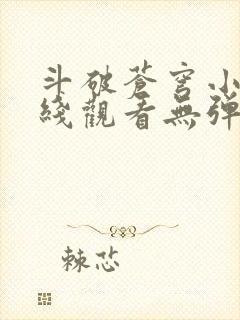 斗破苍穹小说在线观看无弹窗