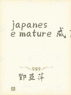 japanese mature 成熟